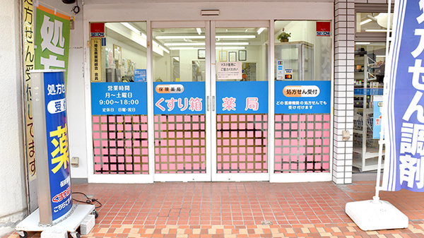 くすり箱薬局の入口