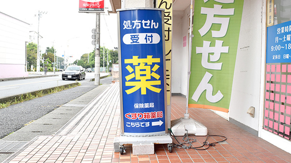 くすり箱薬局の看板