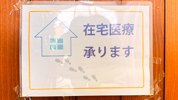 在宅対応