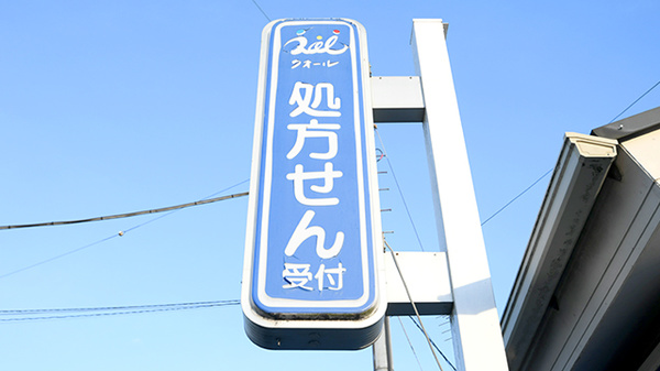 クオール薬局宮寺店の看板