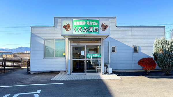 くるみ薬局