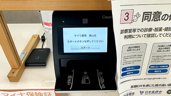 ケイワ薬局　狭山店のオンライン資格確認