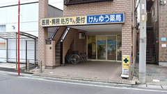 けんゆう薬局の外観