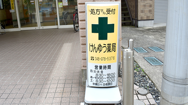 けんゆう薬局の看板