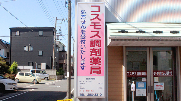 コスモス調剤薬局の看板