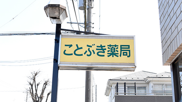 株式会社　ことぶき薬局の看板