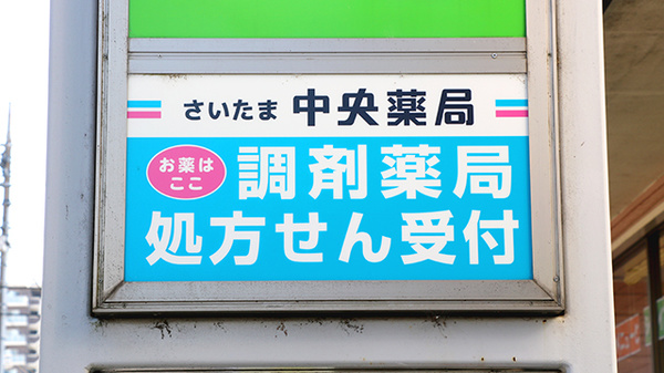 さいたま中央薬局 春日部店の看板