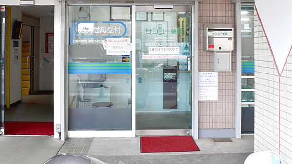 サンコー薬局（埼玉県越谷市）の入口