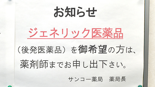 サンコー薬局（埼玉県越谷市）のジェネリック対応