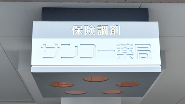 サンコー薬局（埼玉県越谷市）の看板