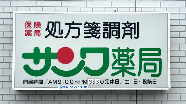 サンワ薬局の看板
