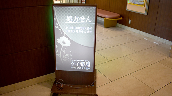 ケイ薬局パレスホテル店の看板