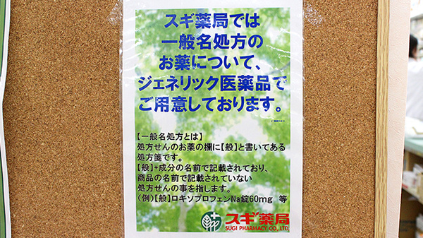 スギ薬局　狭山店のジェネリック対応