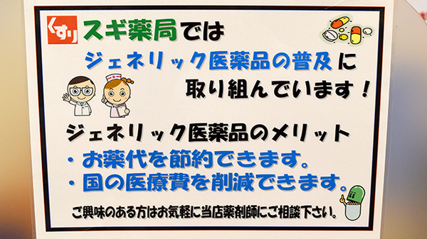 スギ薬局　藤久保店（埼玉県）のジェネリック対応