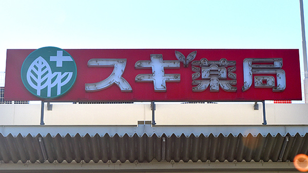 スギ薬局　藤久保店（埼玉県）の看板