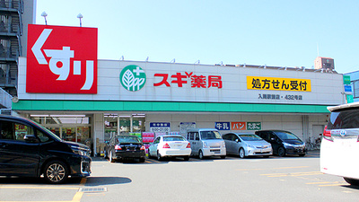 スギ薬局　入間駅前店の外観