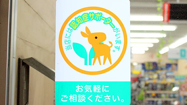 スギ薬局　北入曽店の認知症サポーター