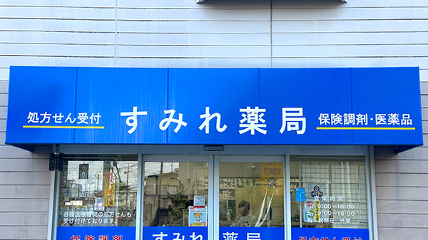 すみれ薬局の看板