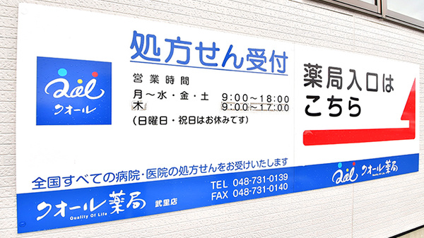 クオール薬局武里店の看板