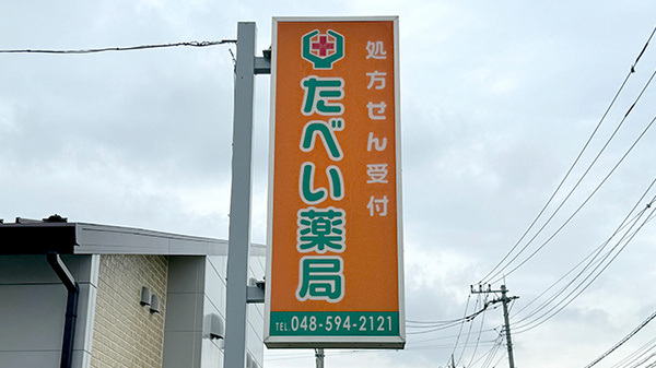たべい薬局上柴店の看板