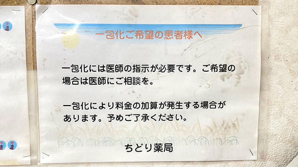 一包化対応