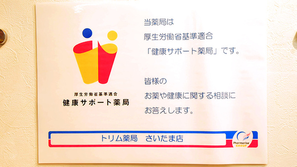 トリム薬局 さいたま店の相談対応