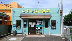 のぞみ江南薬局の外観