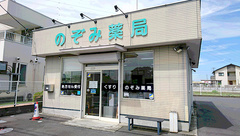 のぞみ薬局の外観