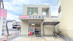 のぞみ薬局の外観