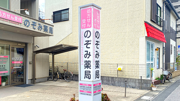 のぞみ薬局の看板