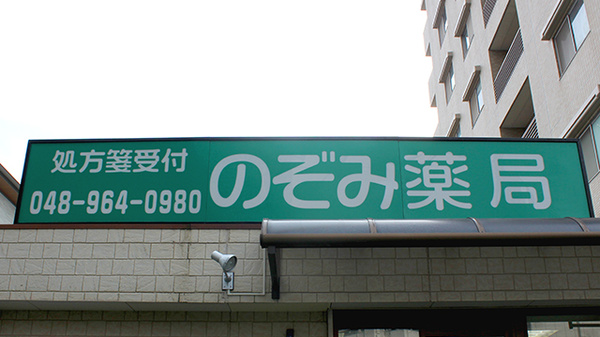 のぞみ薬局の看板