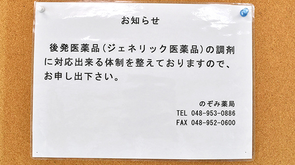 のぞみ薬局　三郷店のジェネリック対応