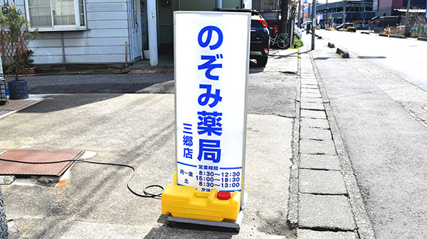 のぞみ薬局　三郷店の看板
