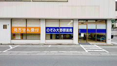 のぞみ大野原薬局の外観