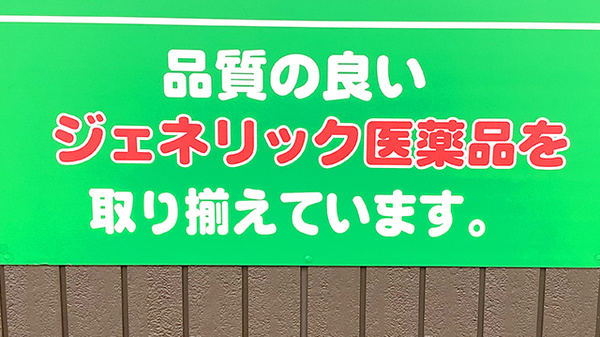 パル薬局 東みずほ台店のジェネリック対応