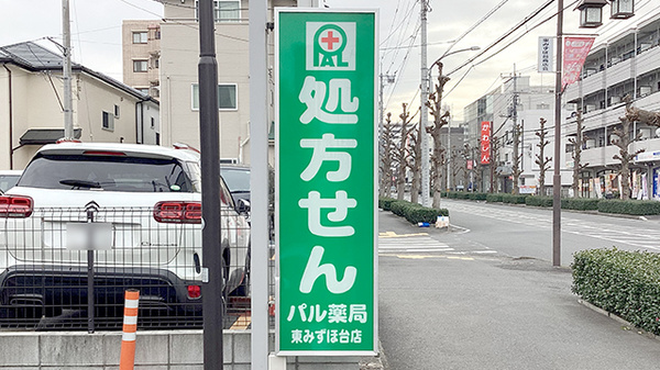 パル薬局 東みずほ台店の看板