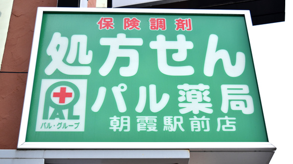 パル薬局　朝霞駅前店の看板