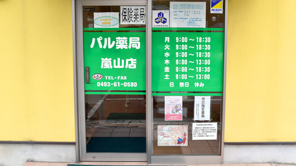 パル薬局　嵐山店の入口