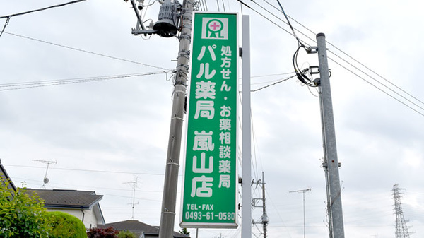 パル薬局　嵐山店の看板