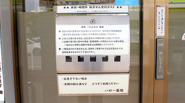 ハロー薬局　川口店の処方箋ポスト