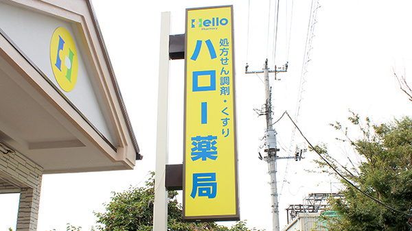 ハロー薬局　川口店の看板