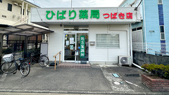 ひばり薬局つばき店の外観