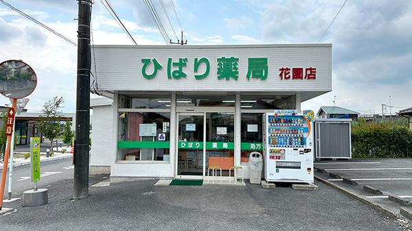 ひばり薬局花園店の外観