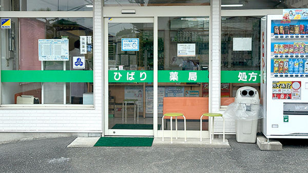 ひばり薬局花園店の入口