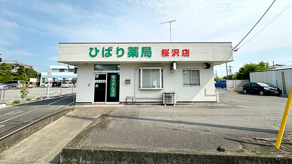 ひばり薬局桜沢店の外観