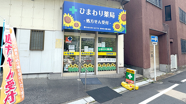 ひまわり薬局の外観