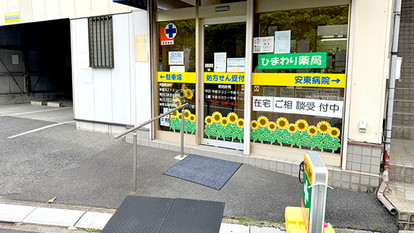 ひまわり薬局の入口