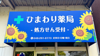 ひまわり薬局の看板