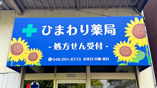 ひまわり薬局の看板