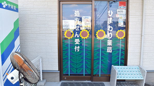 ひまわり薬局の入口